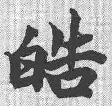 皓,柯九思 ,書法字典